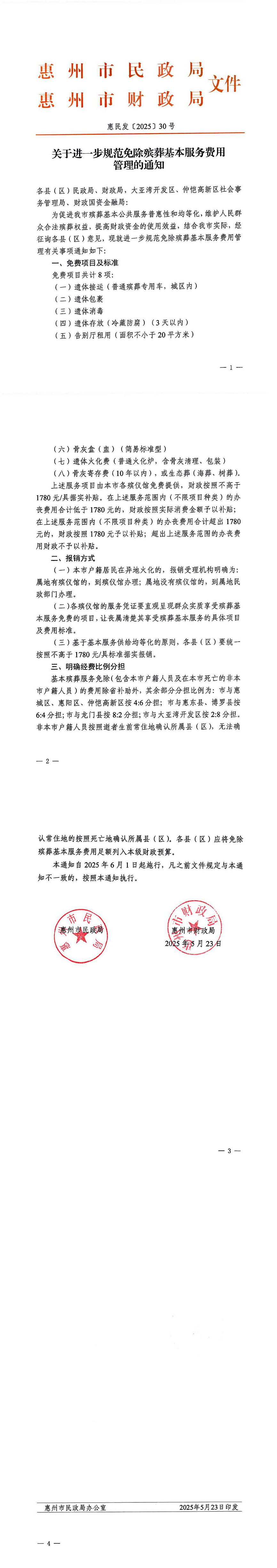 0527關(guān)于進(jìn)一步規(guī)范免除殯葬基本服務(wù)費(fèi)用管理的通知-1.jpg
