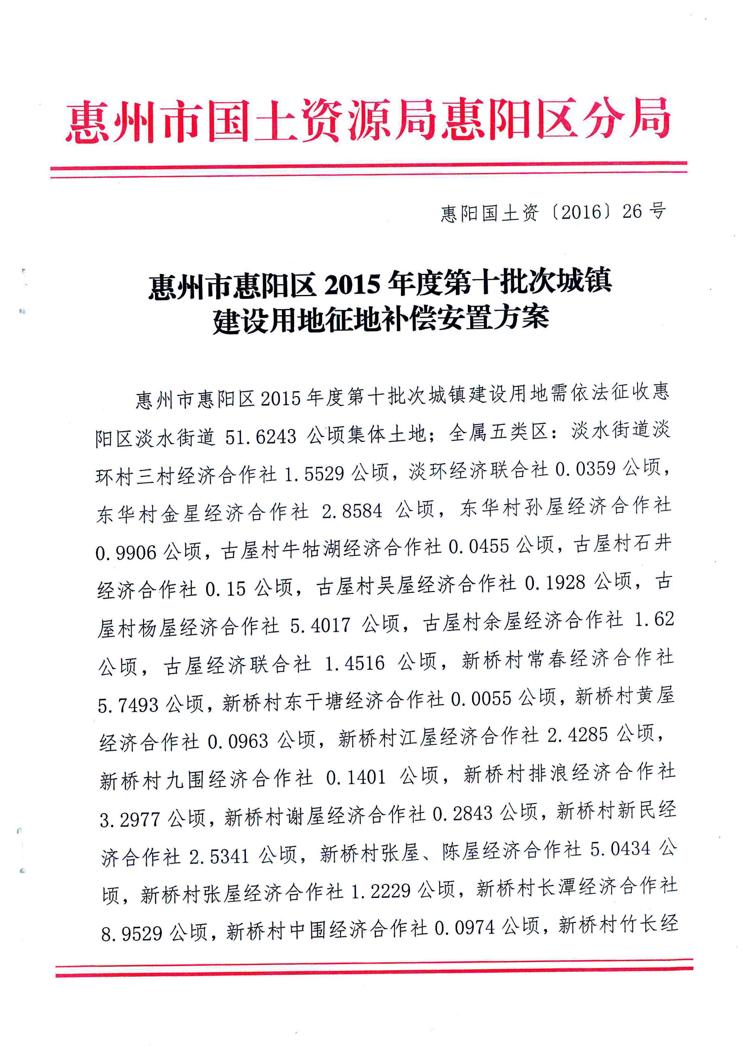 附件1.惠州市惠陽區2015年度第十批次城鎮建設用地征地補償安置方案_頁面_1.jpg
