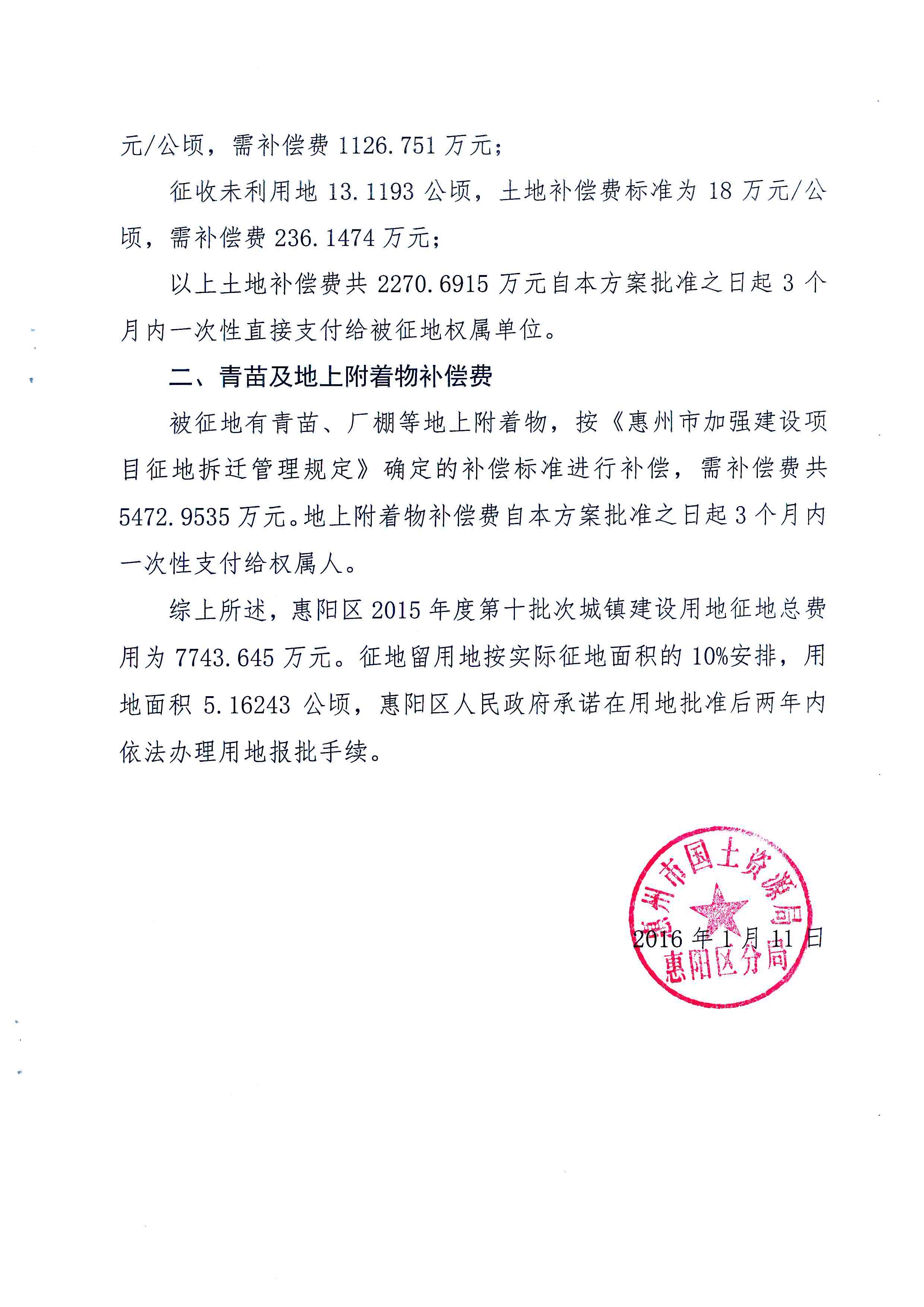 附件1.惠州市惠陽區2015年度第十批次城鎮建設用地征地補償安置方案_頁面_3.jpg